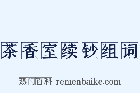 茶香室续钞组词是什么意思的图片